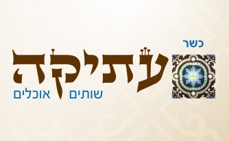 עתיקה -