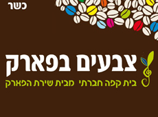צבעים בפארק מסעדה לאירועים