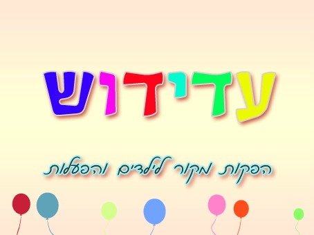 עדידוש - הפעלות לילדים