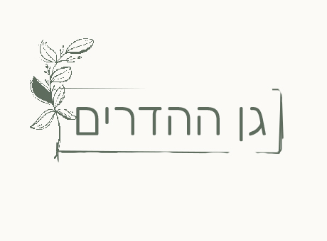 לוגו גן ההדרים