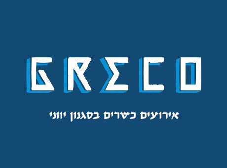 גרקו קרית אונו
