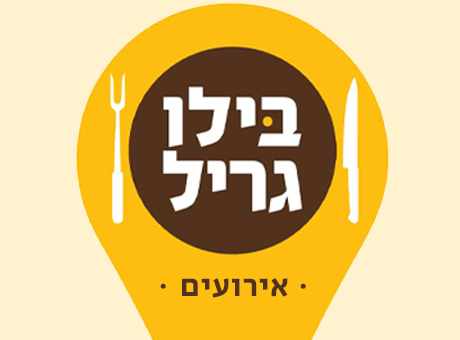 בילו גריל