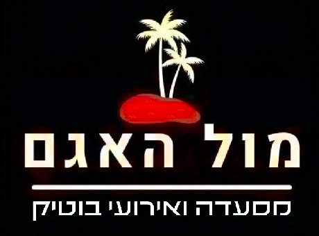 מול האגם -